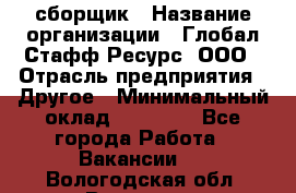 LG сборщик › Название организации ­ Глобал Стафф Ресурс, ООО › Отрасль предприятия ­ Другое › Минимальный оклад ­ 50 000 - Все города Работа » Вакансии   . Вологодская обл.,Вологда г.